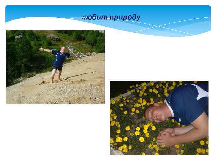 любит природу 