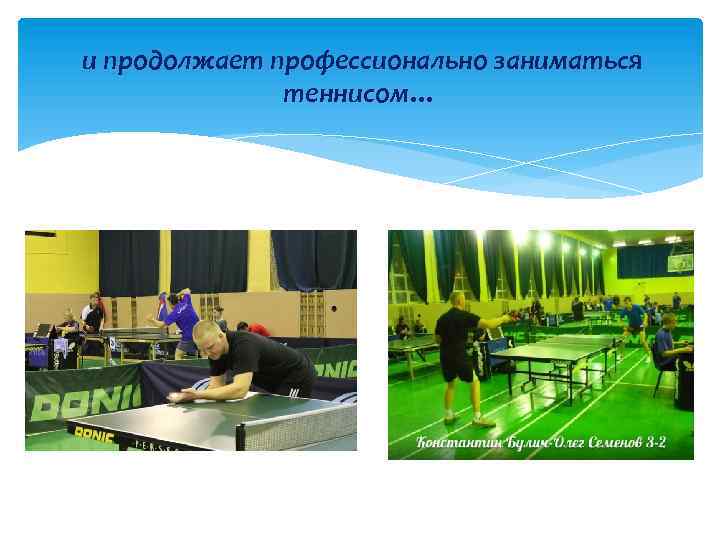 и продолжает профессионально заниматься теннисом… 