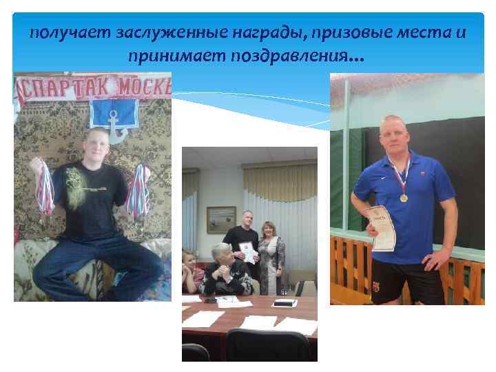 получает заслуженные награды, призовые места и принимает поздравления… 