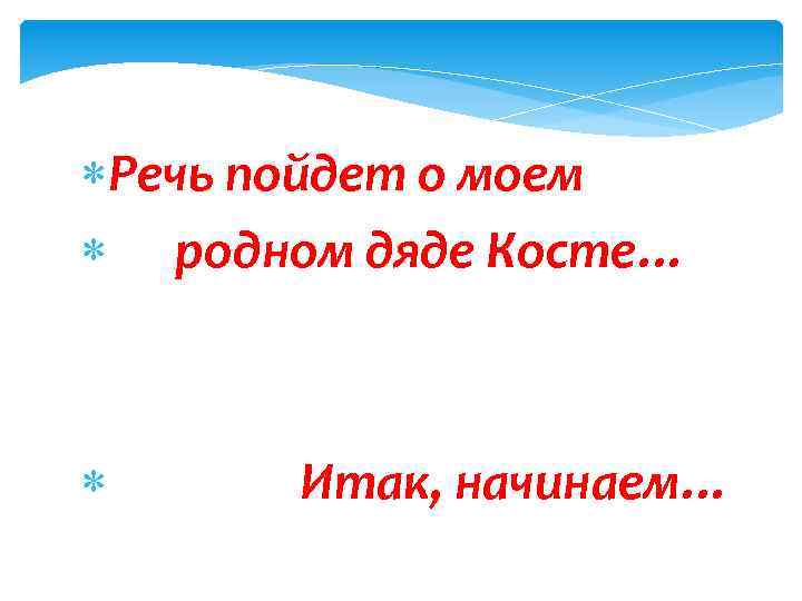  Речь пойдет о моем родном дяде Косте… Итак, начинаем… 