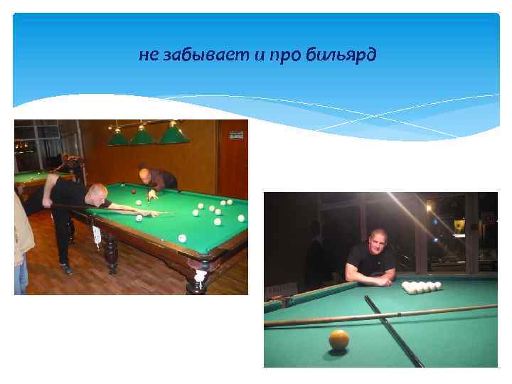 не забывает и про бильярд 