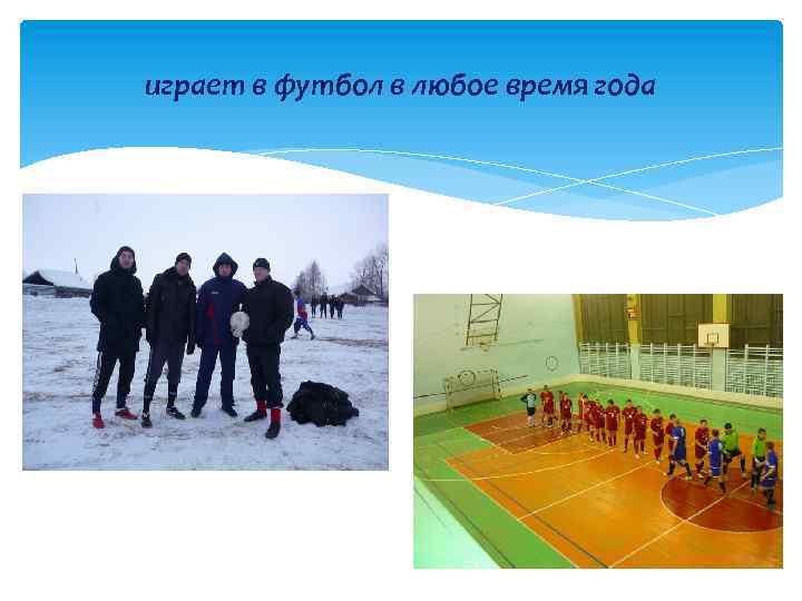 играет в футбол в любое время года 