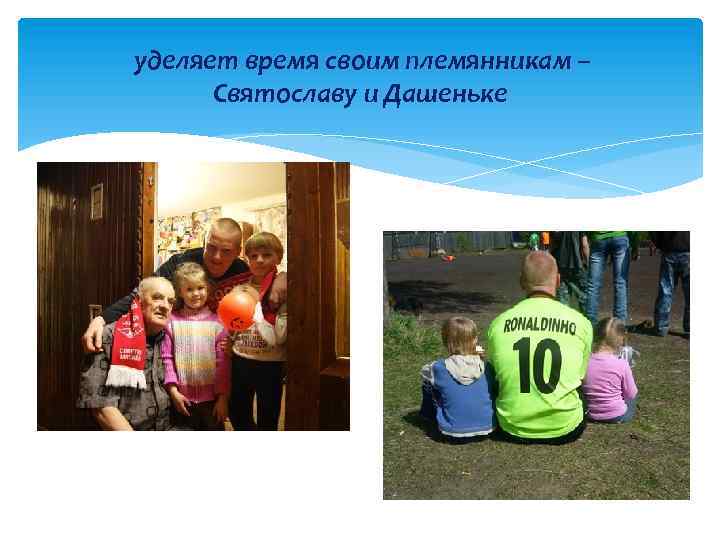 уделяет время своим племянникам – Святославу и Дашеньке 