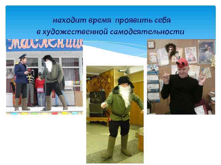 находит время проявить себя в художественной самодеятельности 