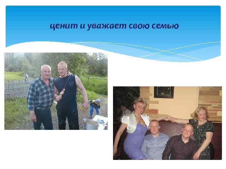 ценит и уважает свою семью 