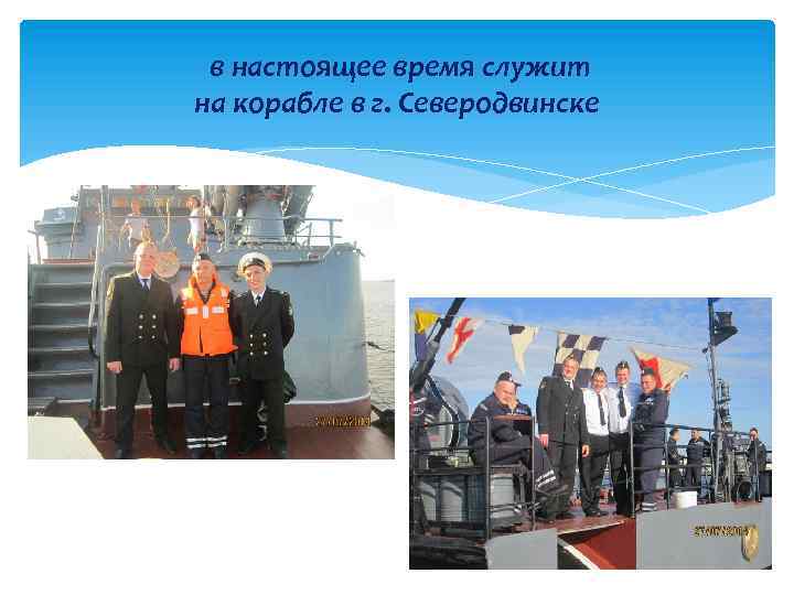 в настоящее время служит на корабле в г. Северодвинске 