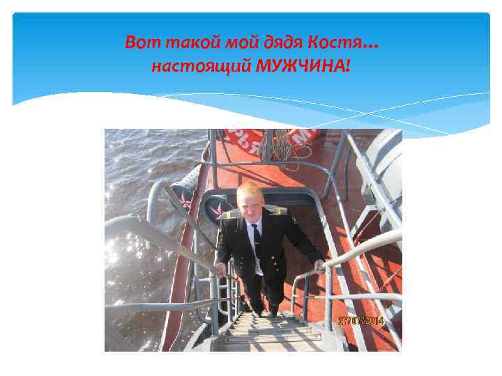 Вот такой мой дядя Костя… настоящий МУЖЧИНА! 
