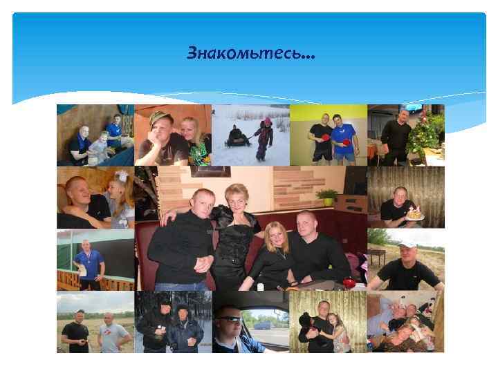 Знакомьтесь. . . 