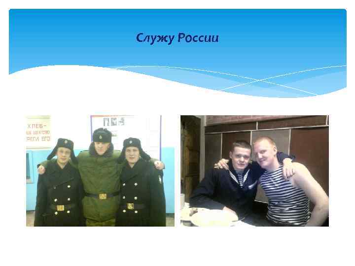 Служу России 