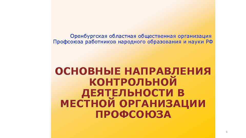 Оренбургская областная общественная организация Профсоюза работников народного образования и науки РФ ОСНОВНЫЕ НАПРАВЛЕНИЯ КОНТРОЛЬНОЙ