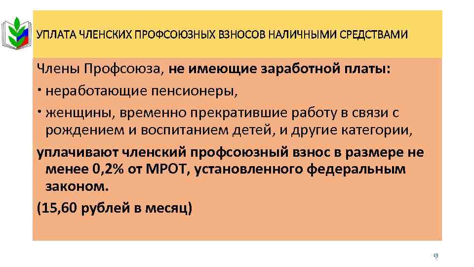 УПЛАТА ЧЛЕНСКИХ ПРОФСОЮЗНЫХ ВЗНОСОВ НАЛИЧНЫМИ СРЕДСТВАМИ Члены Профсоюза, не имеющие заработной платы: неработающие пенсионеры,