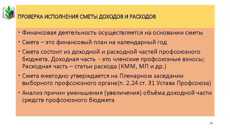 ПРОВЕРКА ИСПОЛНЕНИЯ СМЕТЫ ДОХОДОВ И РАСХОДОВ Финансовая деятельность осуществляется на основании сметы Смета –