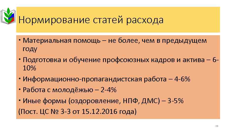 Нормирование статей расхода Материальная помощь – не более, чем в предыдущем году Подготовка и