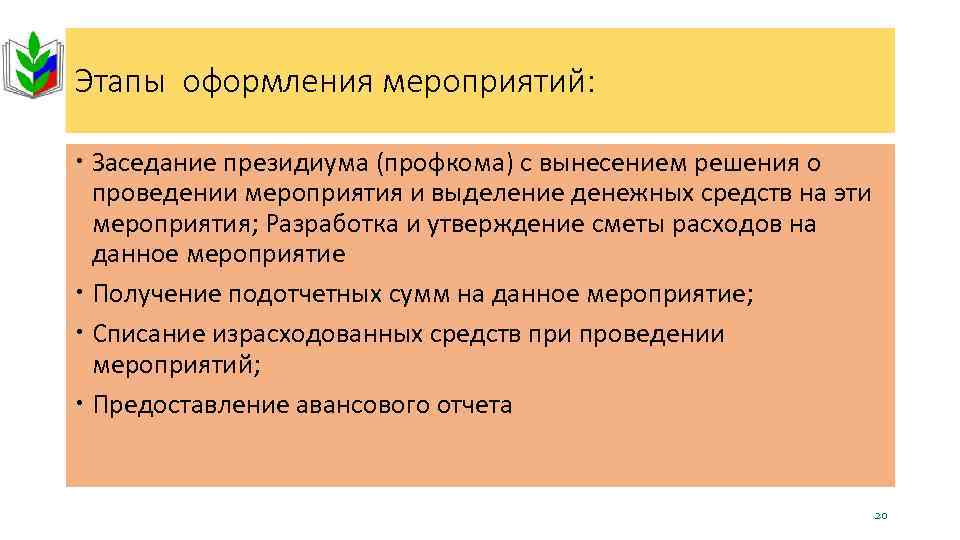 Этапы оформления мероприятий: Заседание президиума (профкома) с вынесением решения о проведении мероприятия и выделение