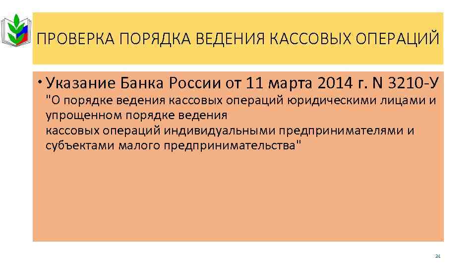 ПРОВЕРКА ПОРЯДКА ВЕДЕНИЯ КАССОВЫХ ОПЕРАЦИЙ Указание Банка России от 11 марта 2014 г. N