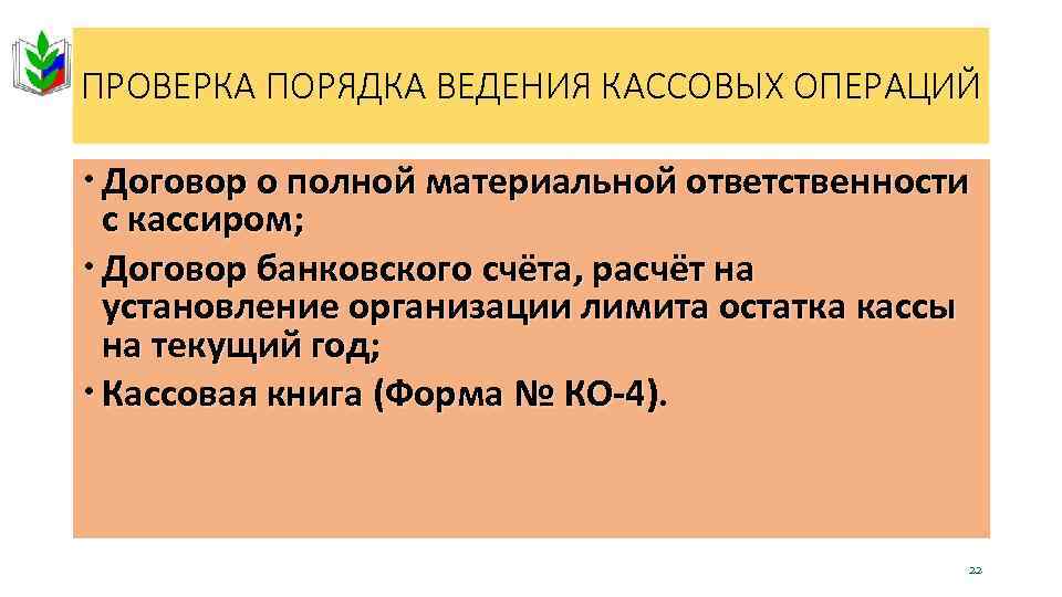 ПРОВЕРКА ПОРЯДКА ВЕДЕНИЯ КАССОВЫХ ОПЕРАЦИЙ Договор о полной материальной ответственности с кассиром; Договор банковского