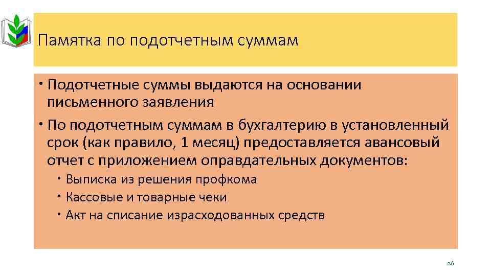 Памятка по подотчетным суммам Подотчетные суммы выдаются на основании письменного заявления По подотчетным суммам