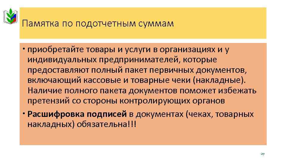 Памятка по подотчетным суммам приобретайте товары и услуги в организациях и у индивидуальных предпринимателей,