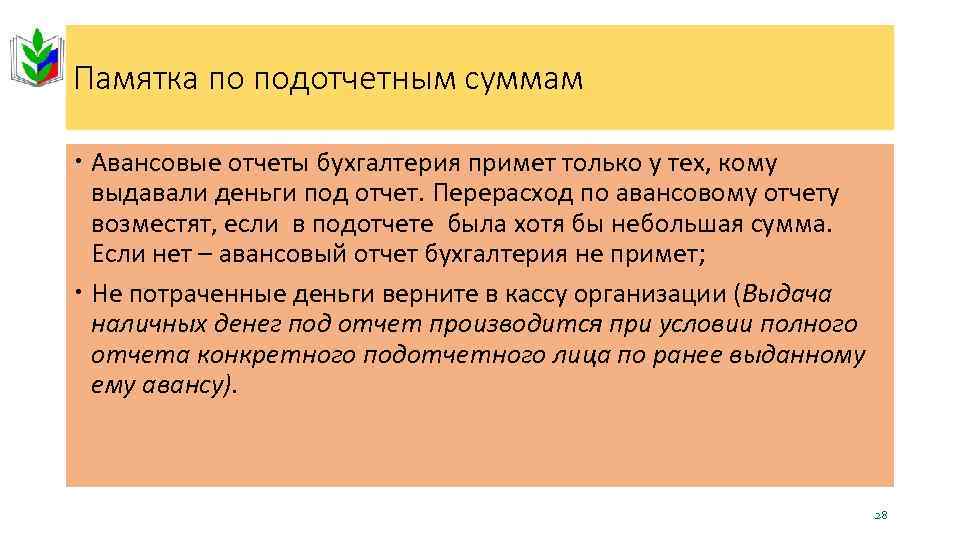 Памятка по подотчетным суммам Авансовые отчеты бухгалтерия примет только у тех, кому выдавали деньги