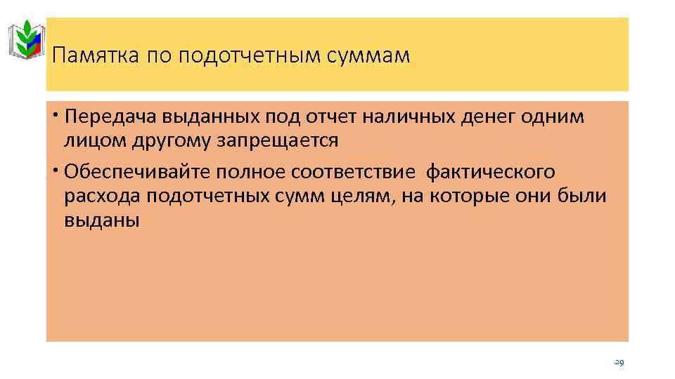 Памятка по подотчетным суммам Передача выданных под отчет наличных денег одним лицом другому запрещается