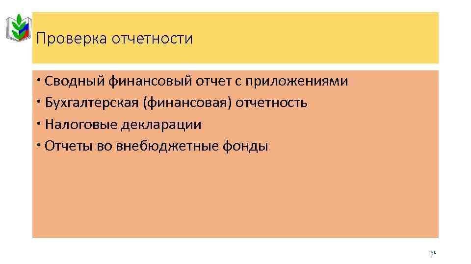 Проверка отчетности Сводный финансовый отчет с приложениями Бухгалтерская (финансовая) отчетность Налоговые декларации Отчеты во