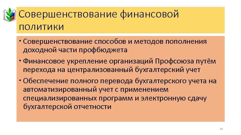 Совершенствование финансовой политики Совершенствование способов и методов пополнения доходной части профбюджета Финансовое укрепление организаций