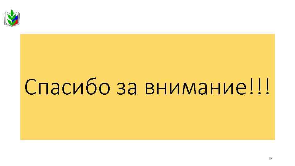 Спасибо за внимание!!! 34 