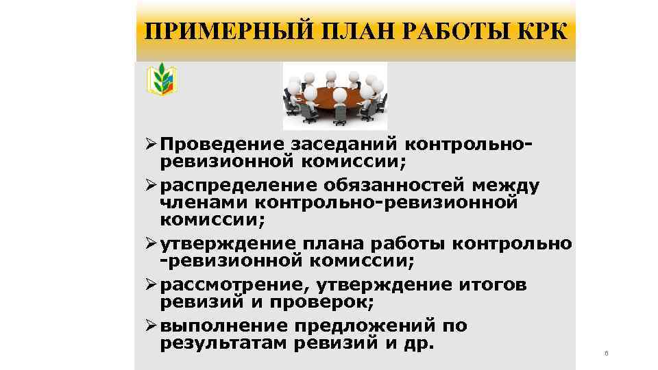 ПРИМЕРНЫЙ ПЛАН РАБОТЫ КРК Ø Проведение заседаний контрольноревизионной комиссии; Ø распределение обязанностей между членами