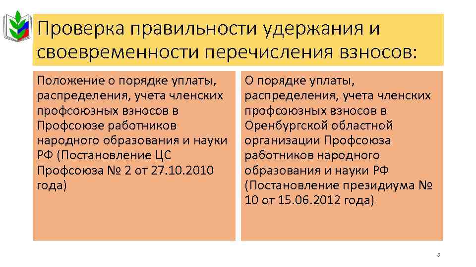 Проверка правильности удержания и своевременности перечисления взносов: Положение о порядке уплаты, распределения, учета членских