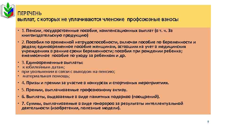 ПЕРЕЧЕНЬ выплат, с которых не уплачиваются членские профсоюзные взносы 1. Пенсии, государственные пособия, компенсационных