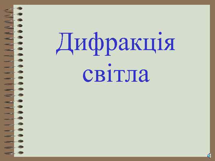 Дифракція світла 