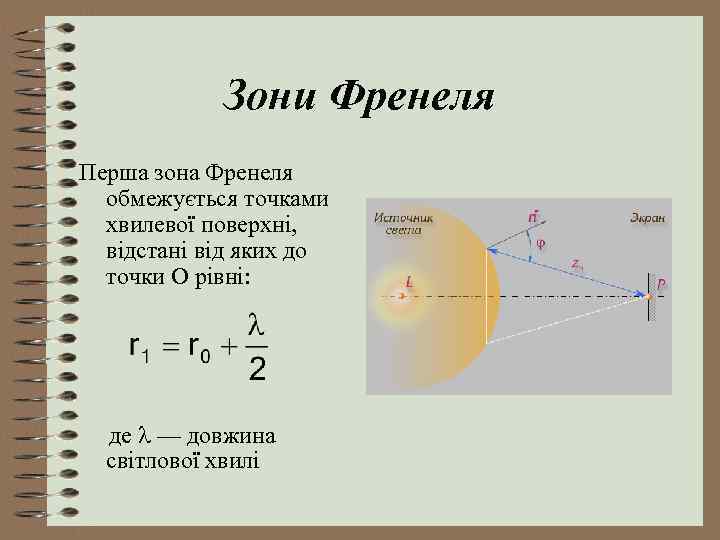 Зони Френеля Перша зона Френеля обмежується точками хвилевої поверхні, відстані від яких до точки