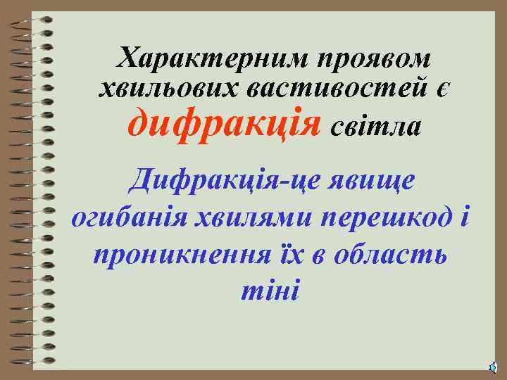 Характерним проявом хвильових вастивостей є дифракція світла Дифракція-це явище огибанія хвилями перешкод і проникнення