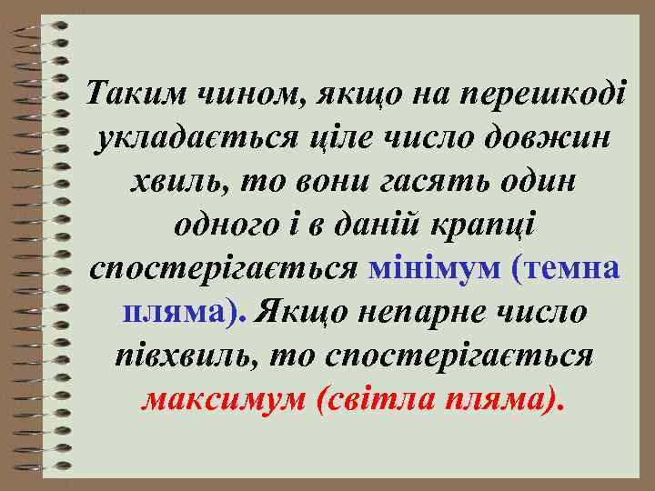 Таким чином, якщо на перешкоді укладається ціле число довжин хвиль, то вони гасять один