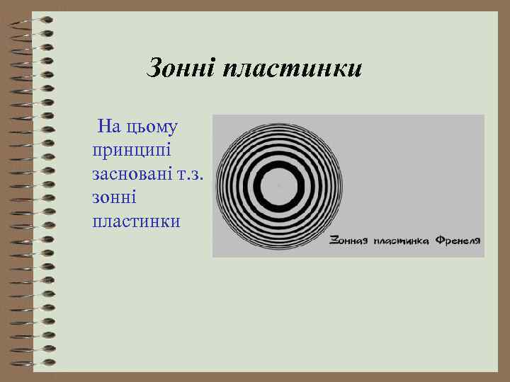 Зонні пластинки На цьому принципі засновані т. з. зонні пластинки 