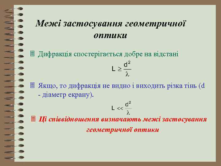 Межі застосування геометричної оптики 3 Дифракція спостерігається добре на відстані 3 Якщо, то дифракція