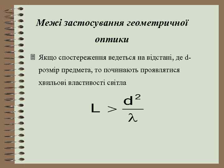 Межі застосування геометричної оптики 3 Якщо спостереження ведеться на відстані, де dрозмір предмета, то