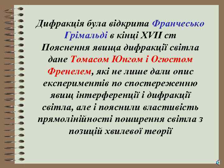 Дифракція була відкрита Франчесько Грімальді в кінці XVII ст Пояснення явища дифракції світла дане