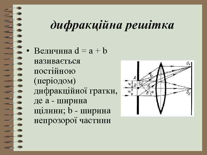 дифракційна решітка • Величина d = a + b називається постійною (періодом) дифракційної гратки,