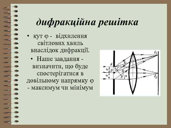 дифракційна решітка • кут - відхилення світлових хвиль внаслідок дифракції. • Наше завдання -