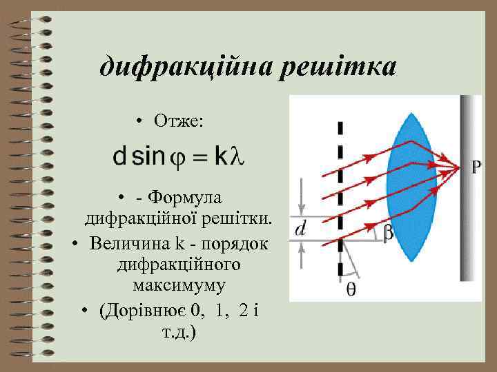 дифракційна решітка • Отже: • - Формула дифракційної решітки. • Величина k - порядок