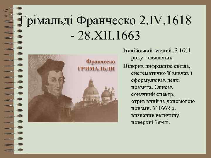 Грімальді Франческо 2. IV. 1618 - 28. XII. 1663 Італійський вчений. З 1651 року