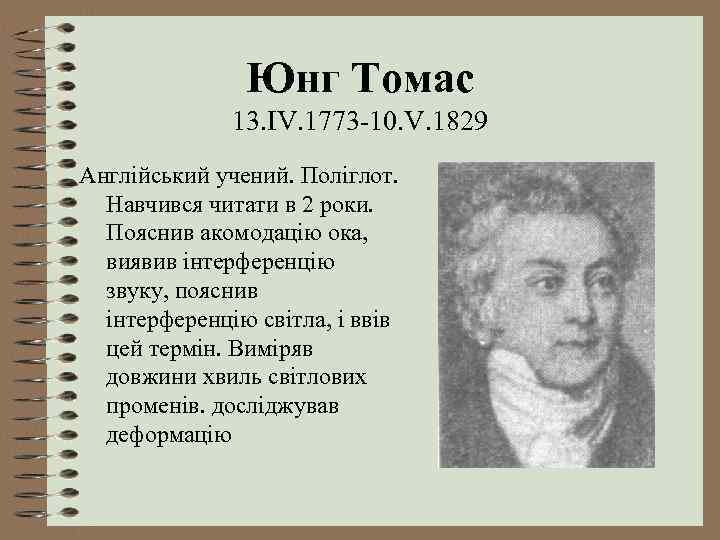 Юнг Томас 13. IV. 1773 -10. V. 1829 Англійський учений. Поліглот. Навчився читати в