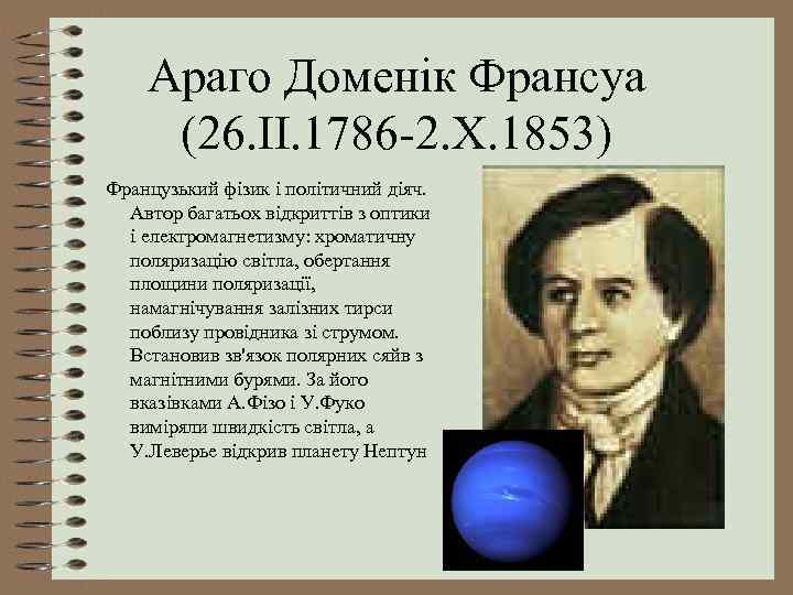 Араго Доменік Франсуа (26. II. 1786 -2. X. 1853) Французький фізик і політичний діяч.