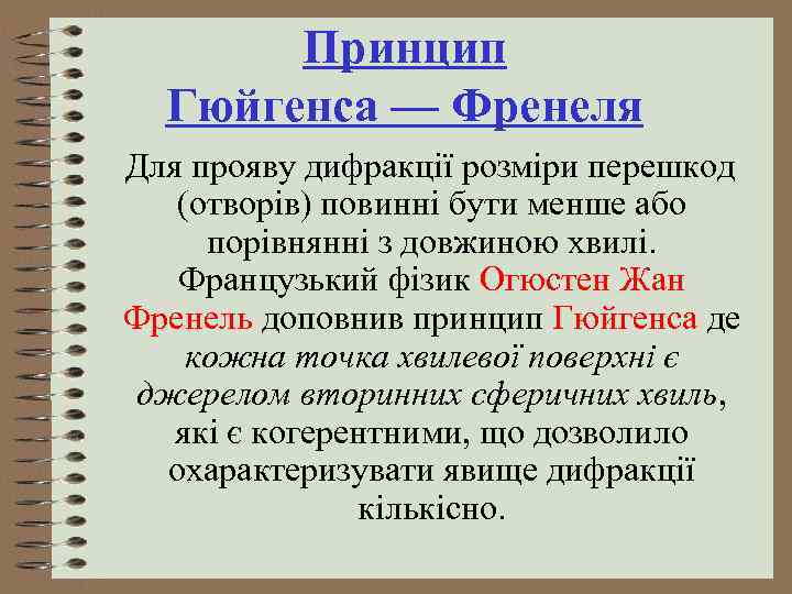 Принцип Гюйгенса — Френеля Для прояву дифракції розміри перешкод (отворів) повинні бути менше або