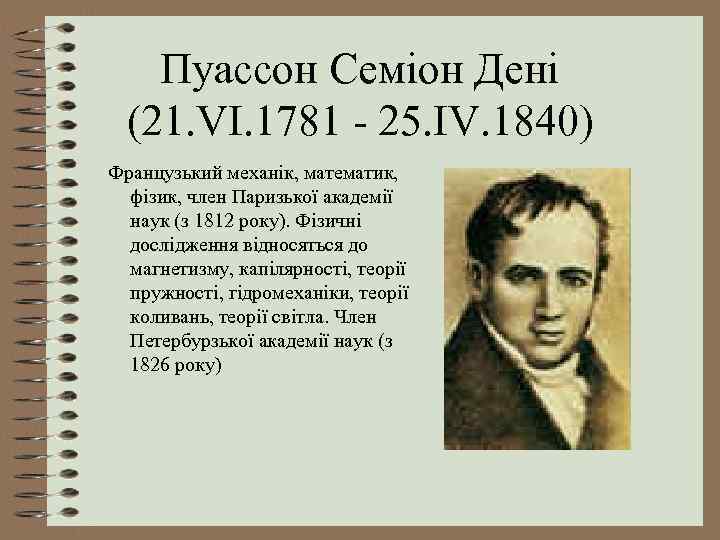 Пуассон Семіон Дені (21. VI. 1781 - 25. IV. 1840) Французький механік, математик, фізик,