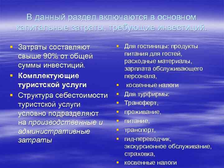 В данный раздел включаются в основном капитальные затраты, требующие инвестиций. § Затраты составляют свыше