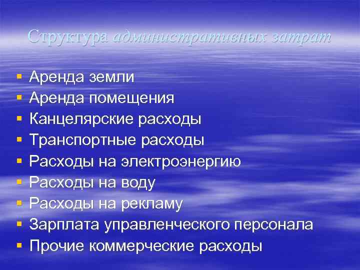 Структура административных затрат § § § § § Аренда земли Аренда помещения Канцелярские расходы