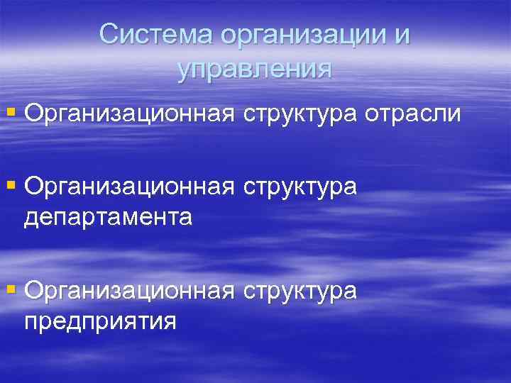 Система организации и управления § Организационная структура отрасли § Организационная структура департамента § Организационная