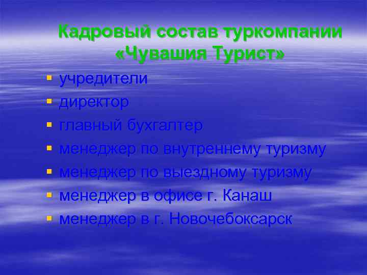 Кадровый состав туркомпании «Чувашия Турист» § § § § учредители директор главный бухгалтер менеджер